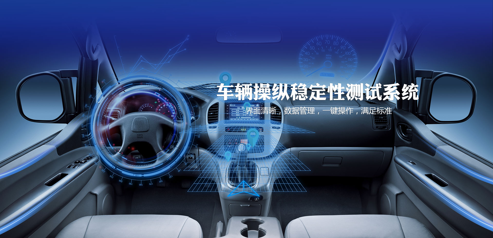 車輛檢測設備——車輛操縱穩定性測試系統